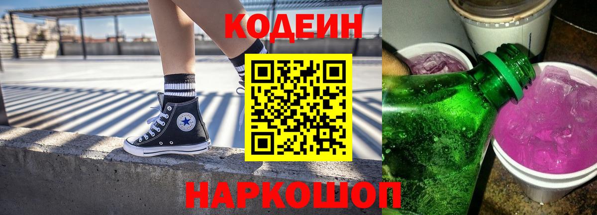 Керчь  Кодеиновый сироп Lean напиток Lean (лин)  Вход с VPN  Codein Purple Drank 